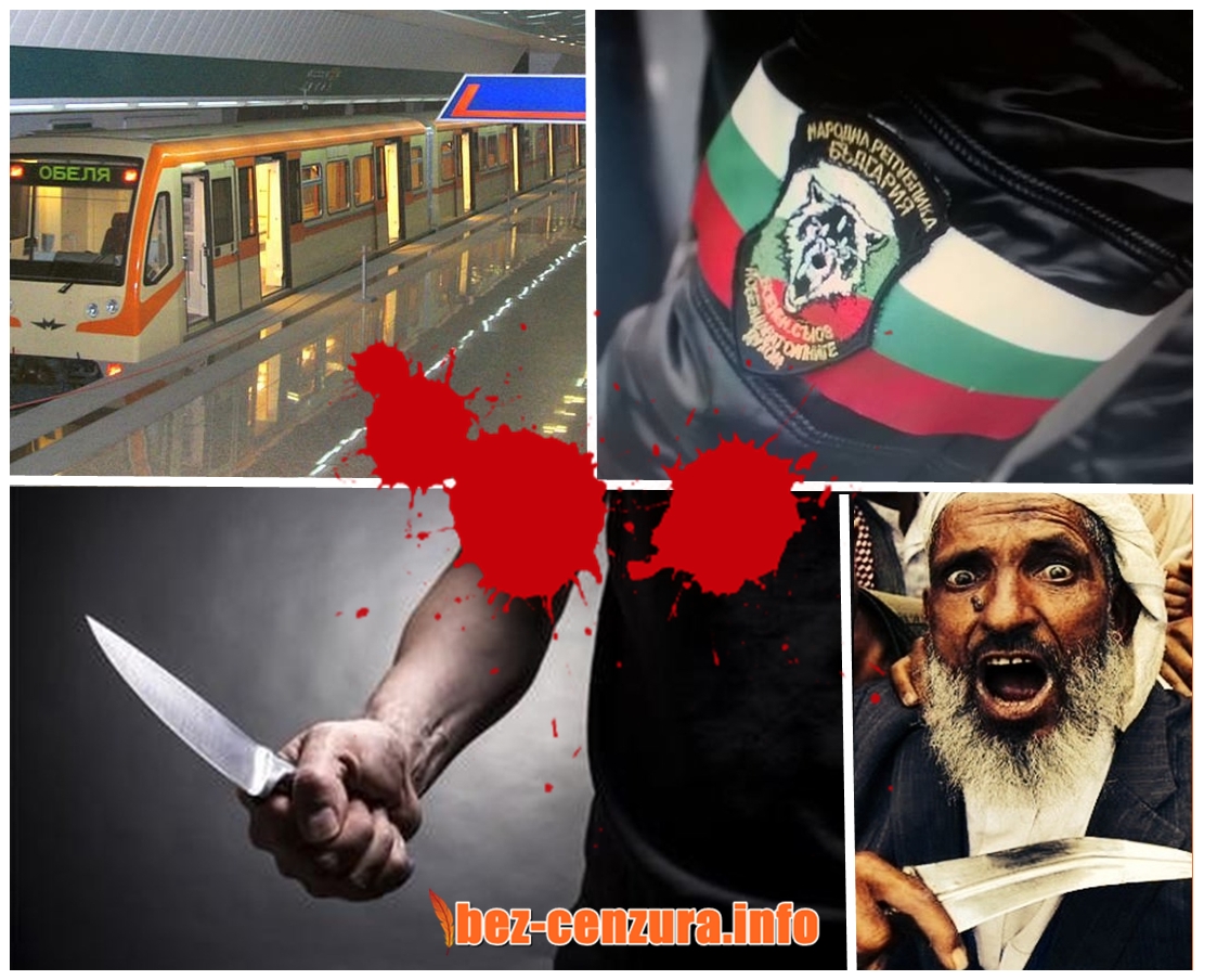 Страшен екшън в софийското метро: Арабин извади нож, нападна младеж и... Войнски съюз