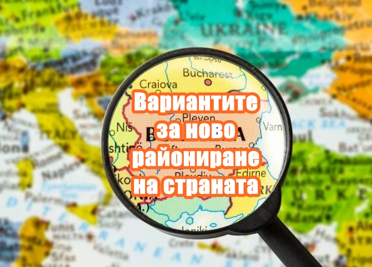 Ново териториално разпределение прекроява картата на България ! Вижте къде попадате Вие ?
