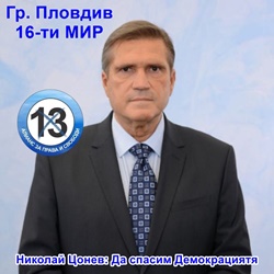 Николай Цонев